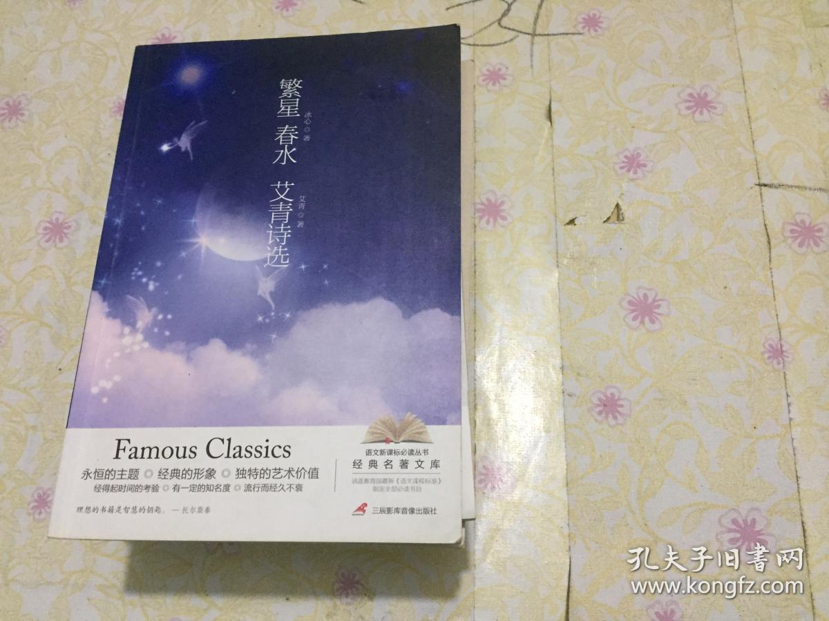 繁星·春水 艾青诗选---[id:4075][%#102e3%#]