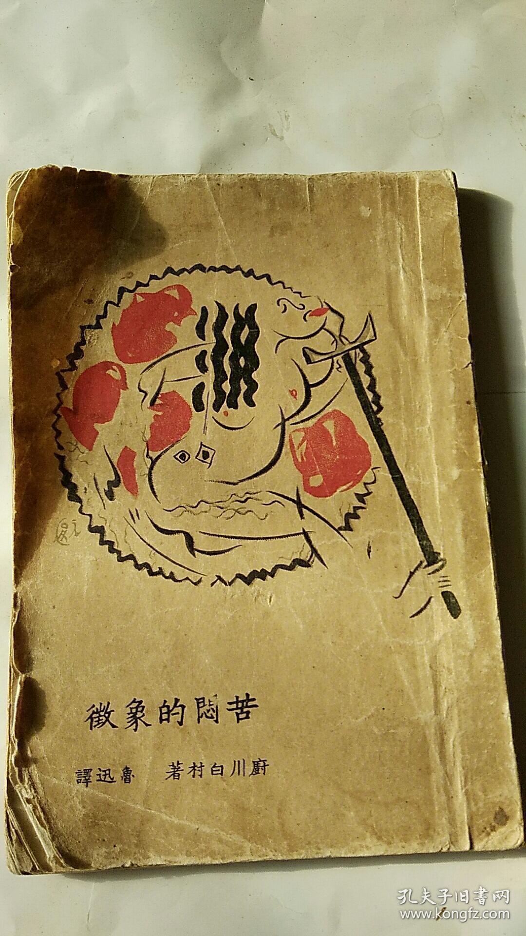 苦闷的象征 鲁迅译毛边本 孔夫子旧书网