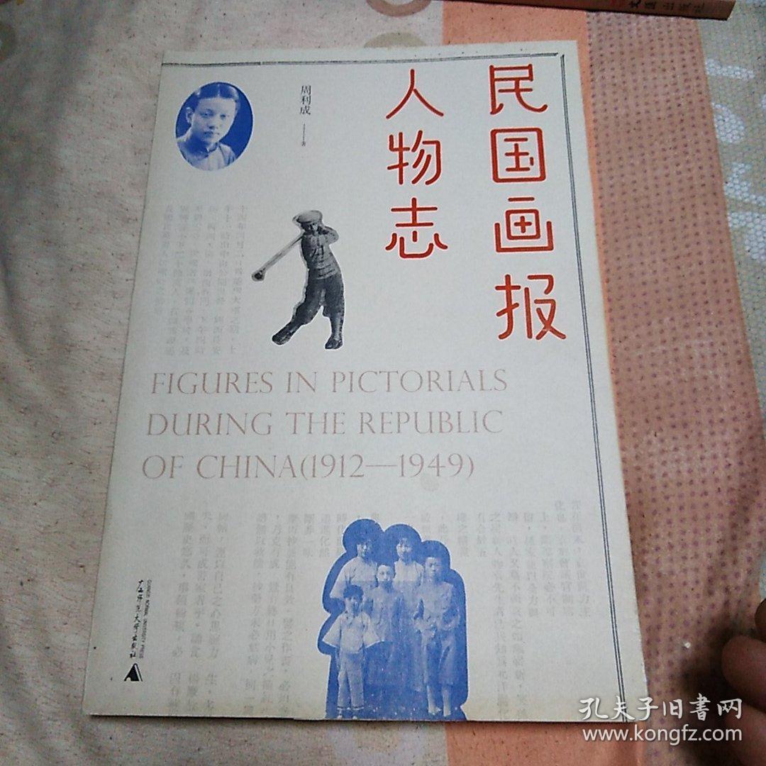 民国画报人物志