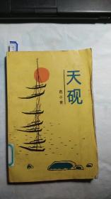 天砚