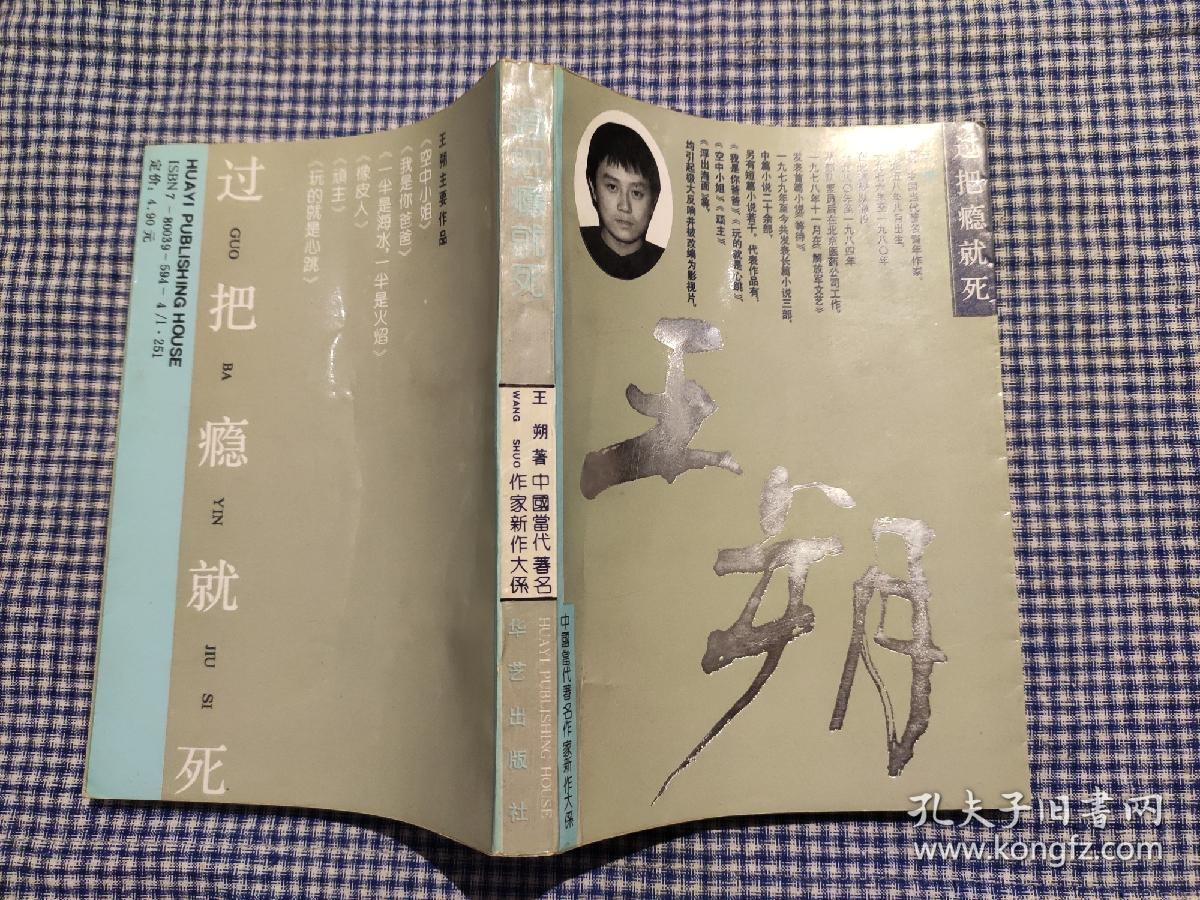 《过把瘾就死》 王朔 签名本 一版一印