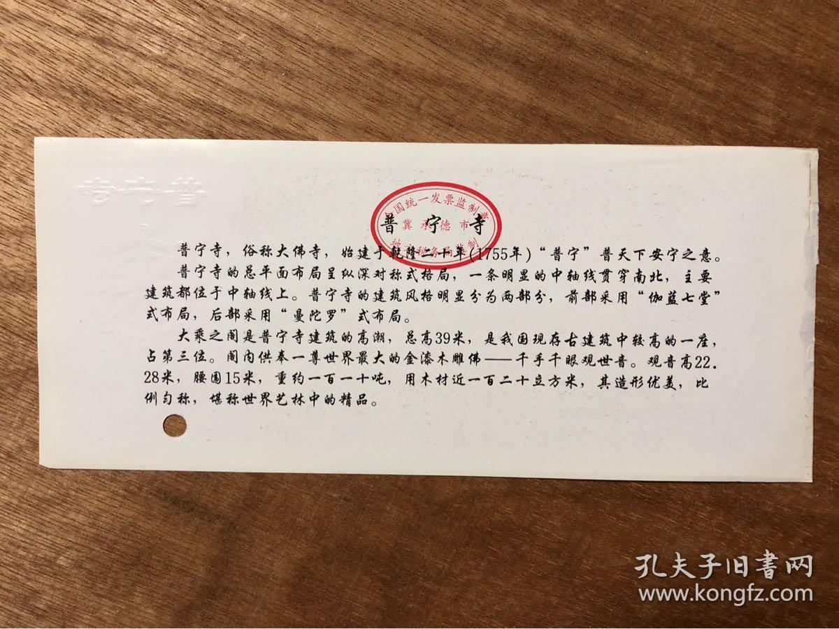 承德外八庙普宁寺老门票(20多年)