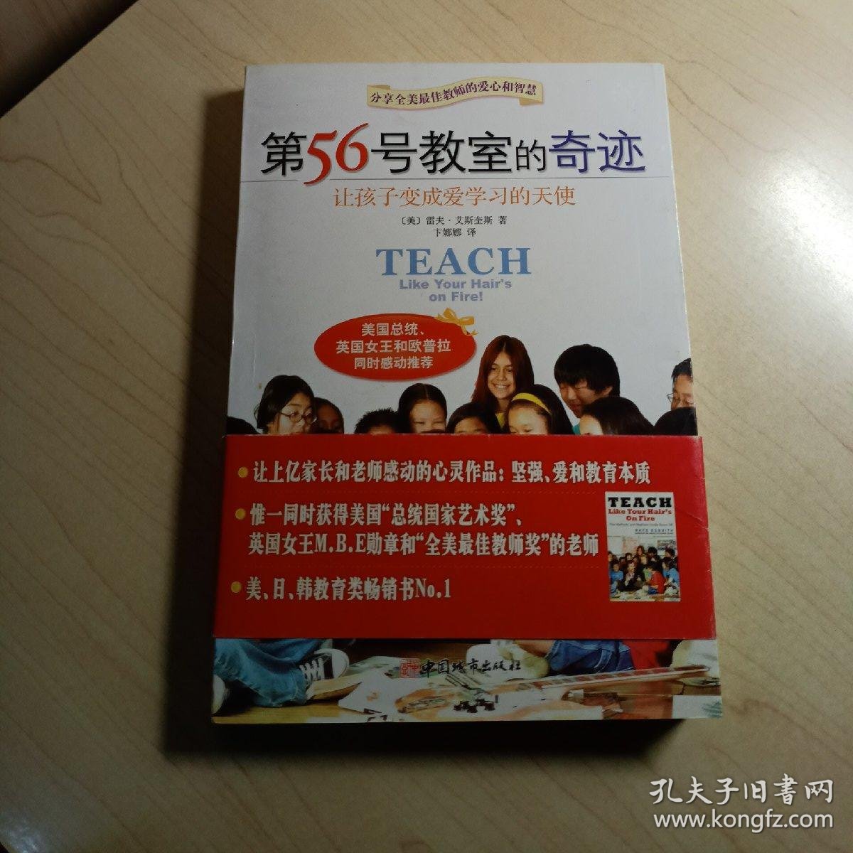 第56号教室的奇迹_(美)雷夫·艾斯奎斯(rafe esquith)著_孔夫子旧书网