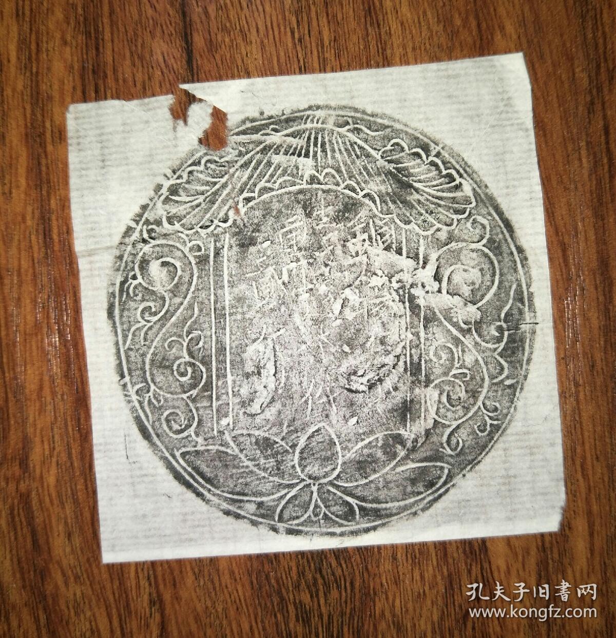 金代 荷花座文字镜 拓片