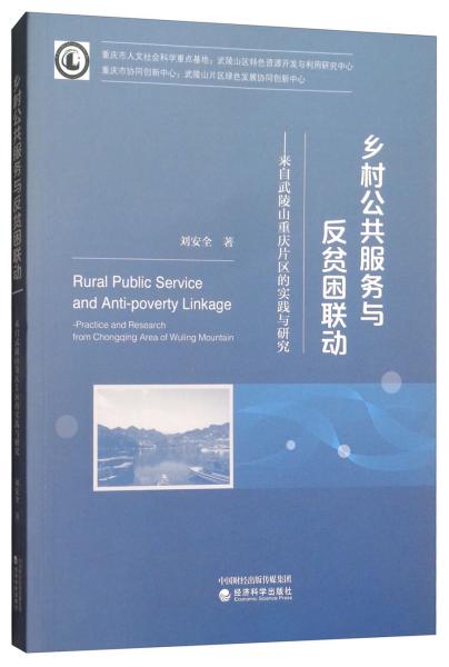 鄉村公共服務與--來自武陵山重慶片區的實踐與研究