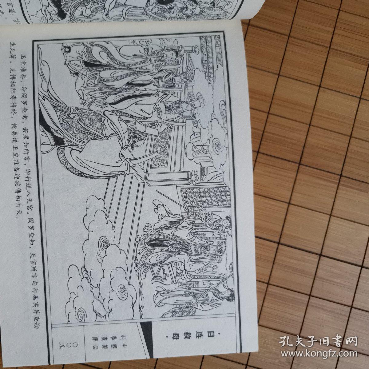 中国戏曲故事画库 目连救母(连环画)