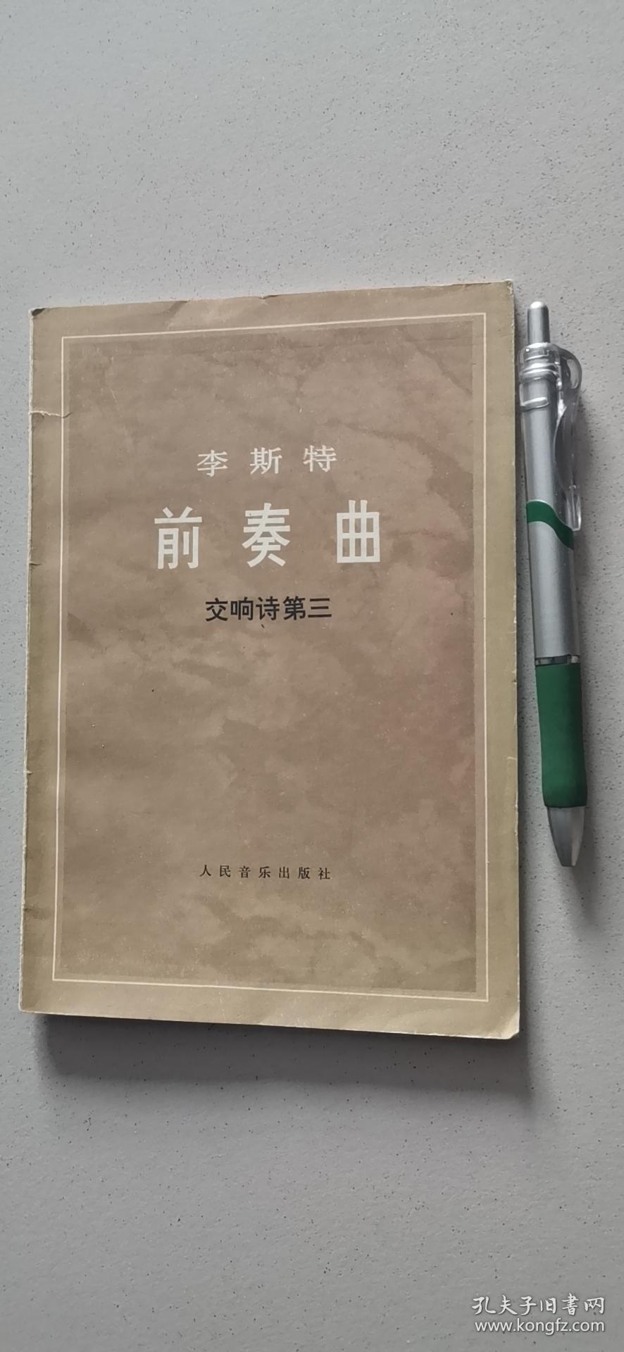 李斯特前奏曲 交响诗第三