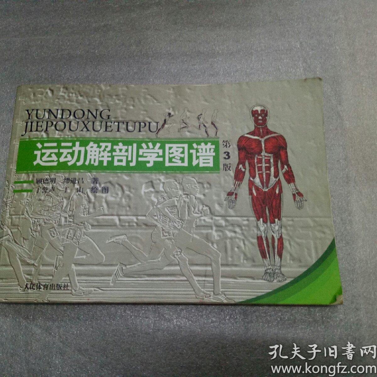 运动解剖学图谱(第3版)