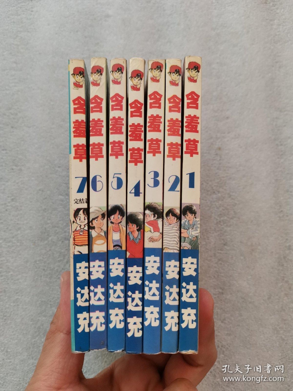 含羞草(7册全,安达充名作)