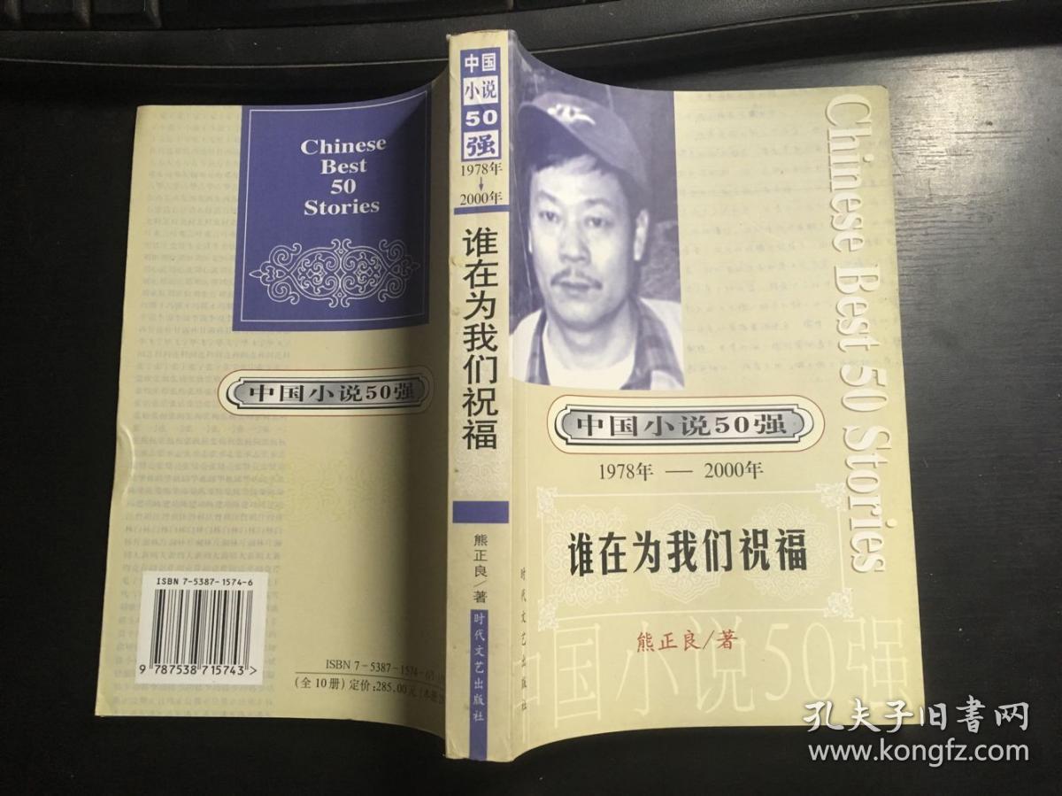 谁在为我们祝福熊正良著中国小说50强19782000馆藏