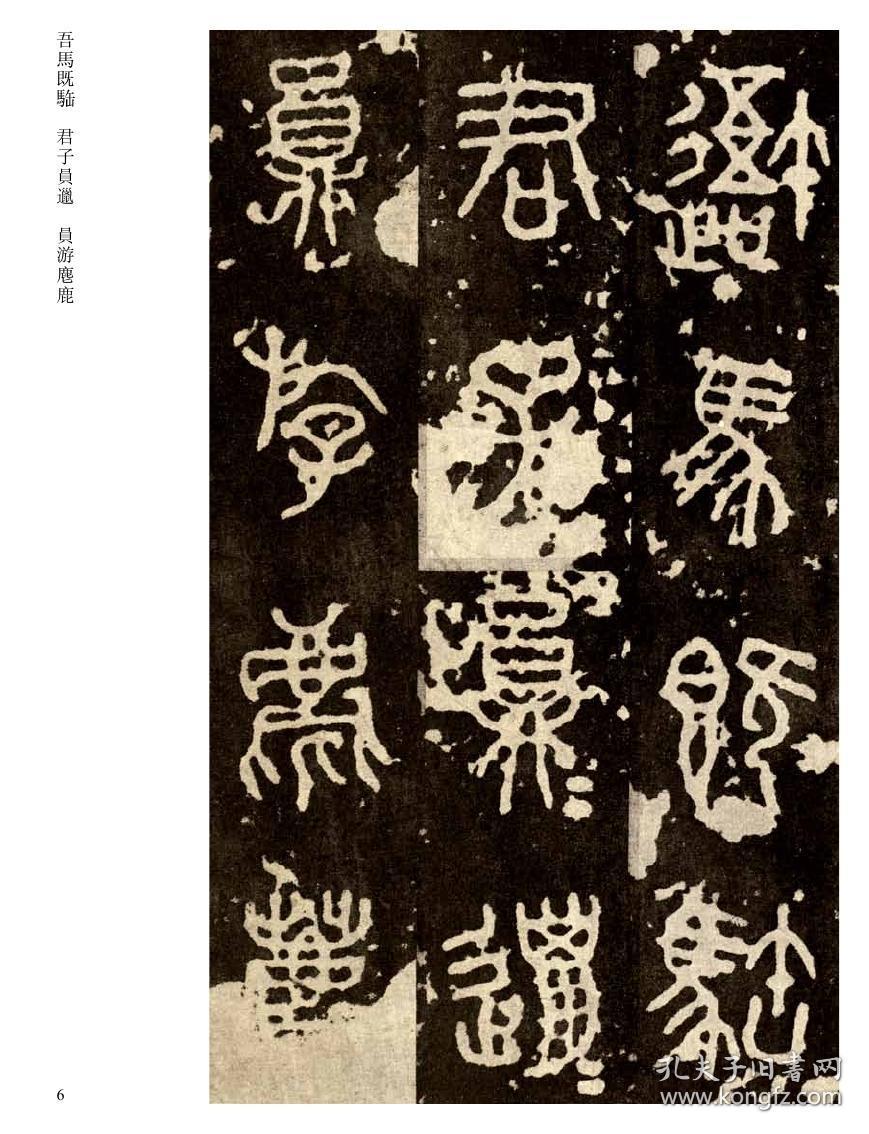 016石鼓文字帖传世经典书法碑帖