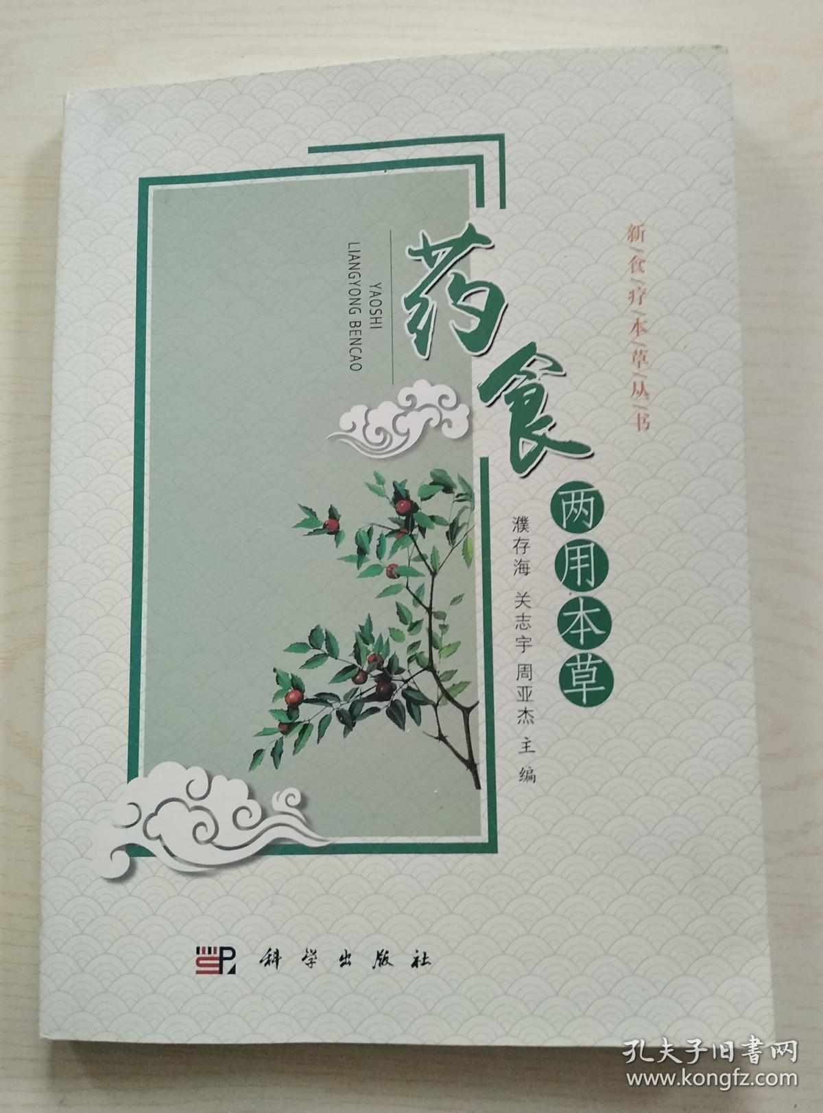 药食两用本草(新食疗本草丛书)