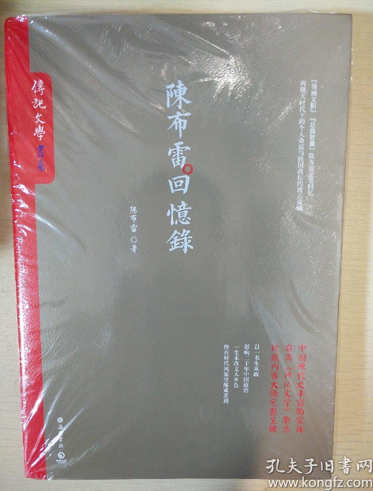 陈布雷回忆录 陈布雷著 岳麓书社 正版书籍(全新塑封)