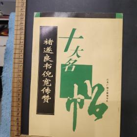 00八五品唐褚遂良书倪宽传赞风