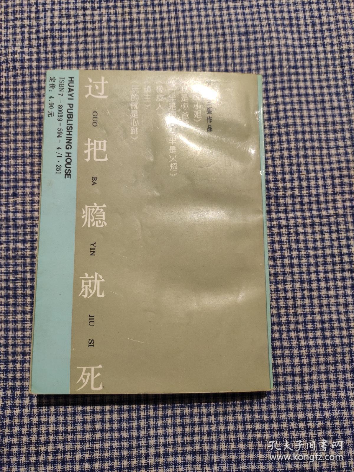 《过把瘾就死》 王朔 签名本 一版一印