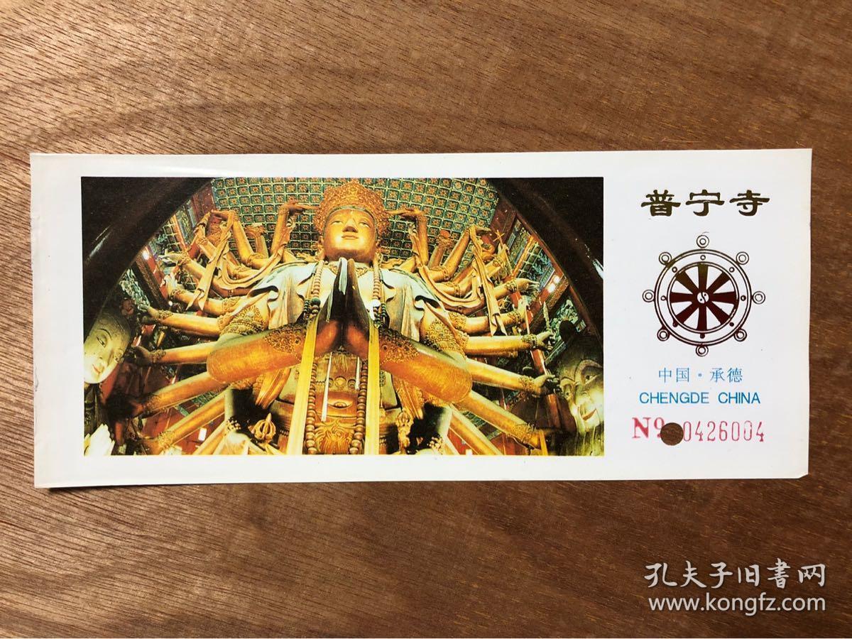承德外八庙普宁寺老门票(20多年)