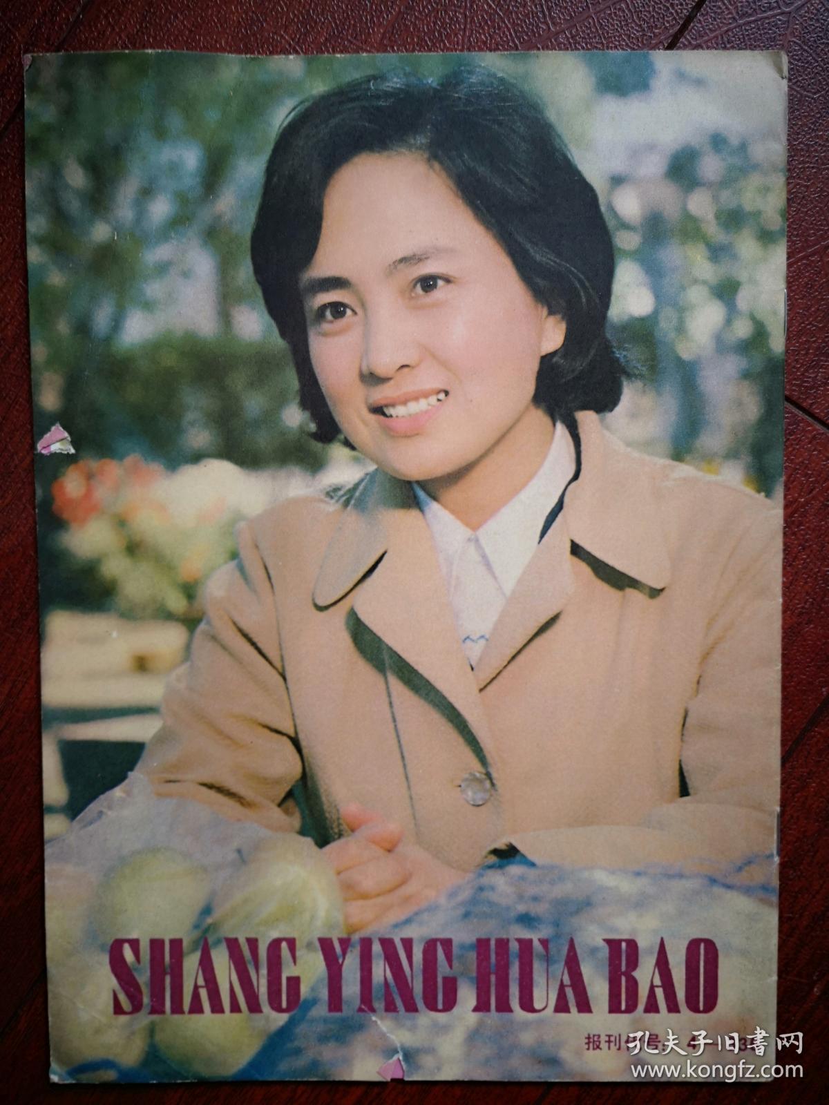 《上影画报》封面马兰张金玲, 黄婉秋秦怡梁月军相虹郭靖张海燕,插页