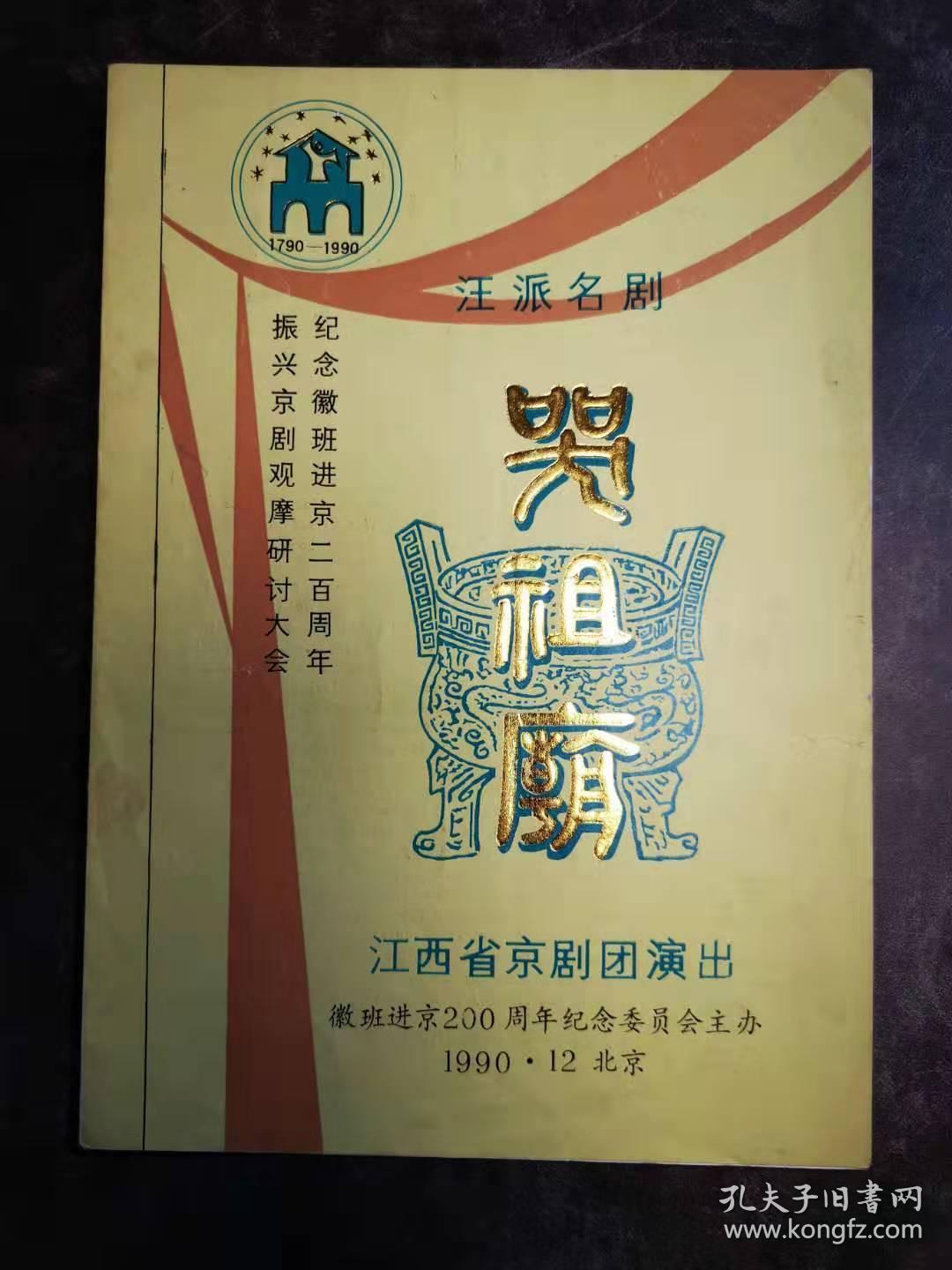 京剧节目单哭祖庙何玉蓉纪念徽班进京二百周年
