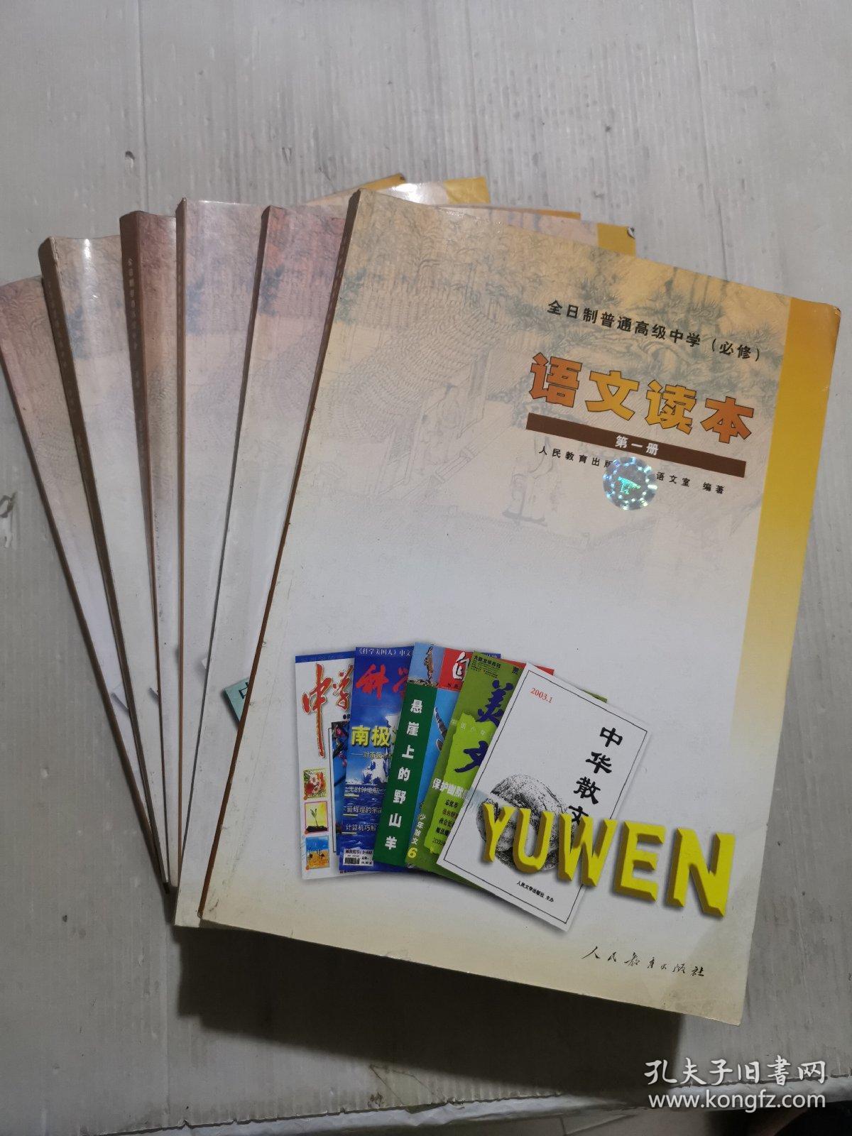 高级中学 语文读本 必修 第一至六册_人民教育出版社_孔夫子旧书网