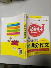 小学生满分作文3-6年级适用 彩图绘本