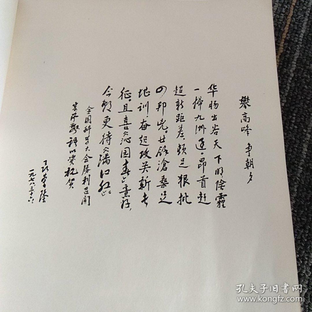 向科学技术现代化进军(题词本)