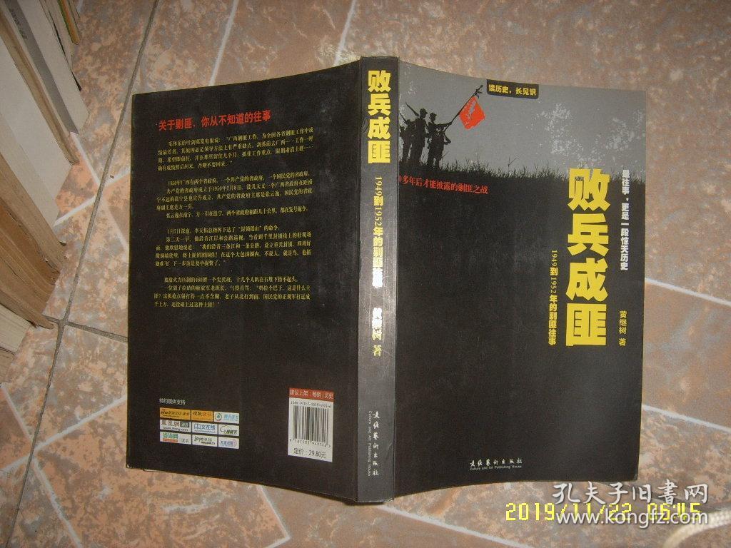 败兵成匪 : 1949到1952年的剿匪往事