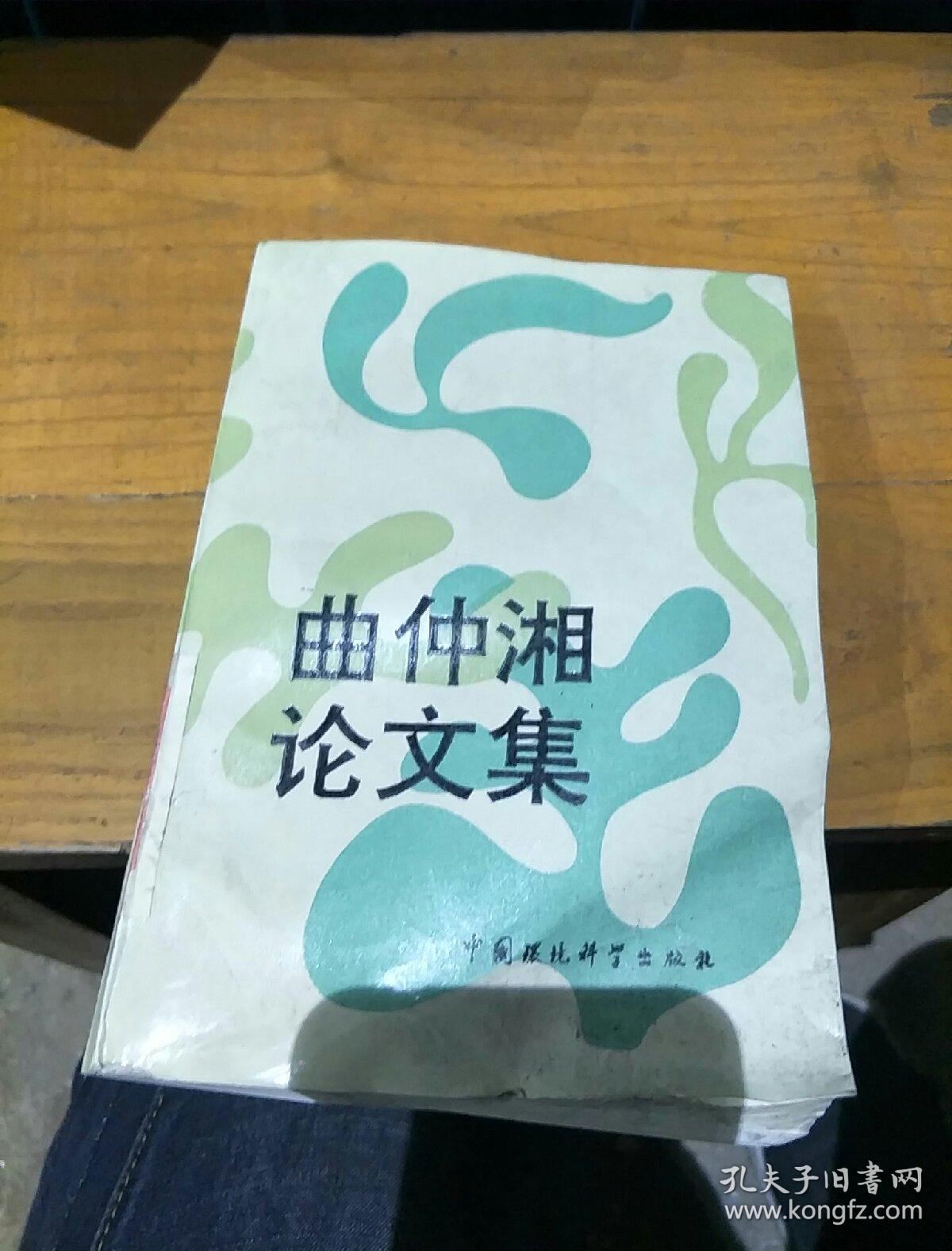曲仲湘论文集