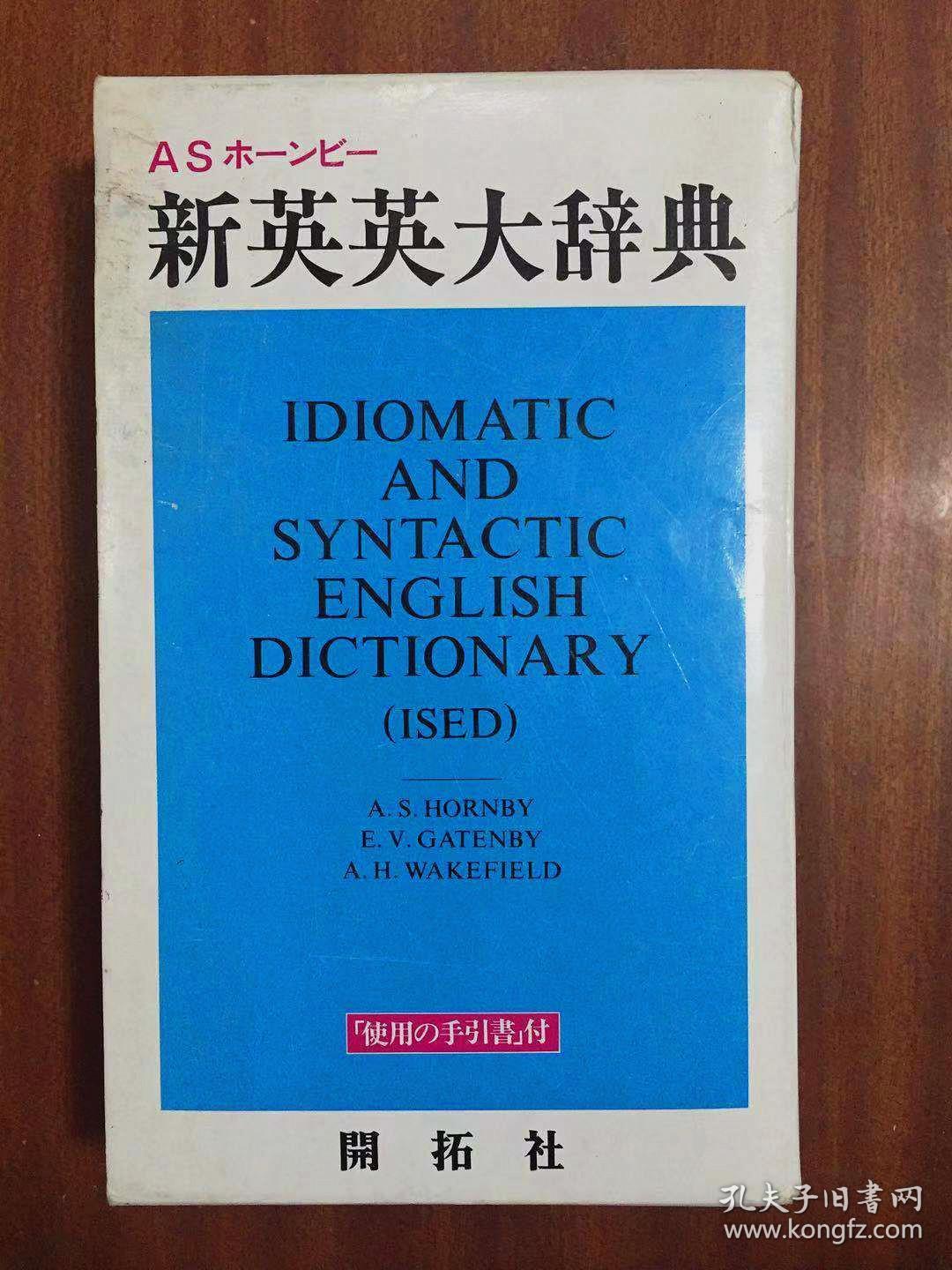带书函米黄色圣经纸印刷idiomatic And Syntactic English Dictionary 新英英 大辞典牛津高阶英语词典第一版的母本日本印刷 孔夫子旧书网