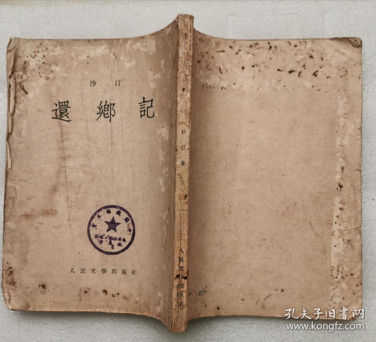 还乡记(1953年1版1印):1953-08-01_沙汀_孔夫子旧书网