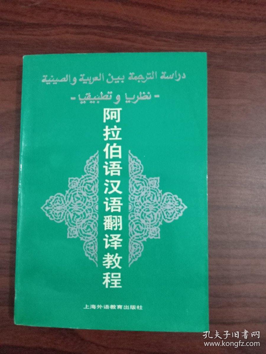 阿拉伯语汉语翻译教程