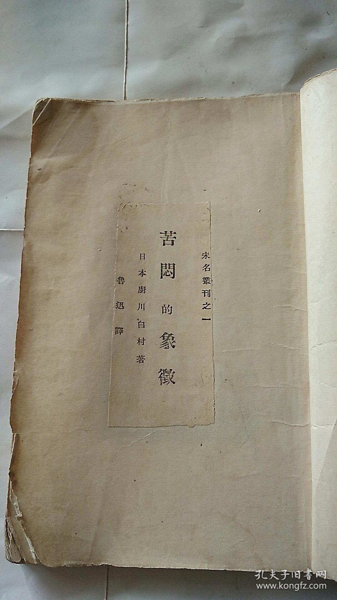苦闷的象征 鲁迅译毛边本 孔夫子旧书网