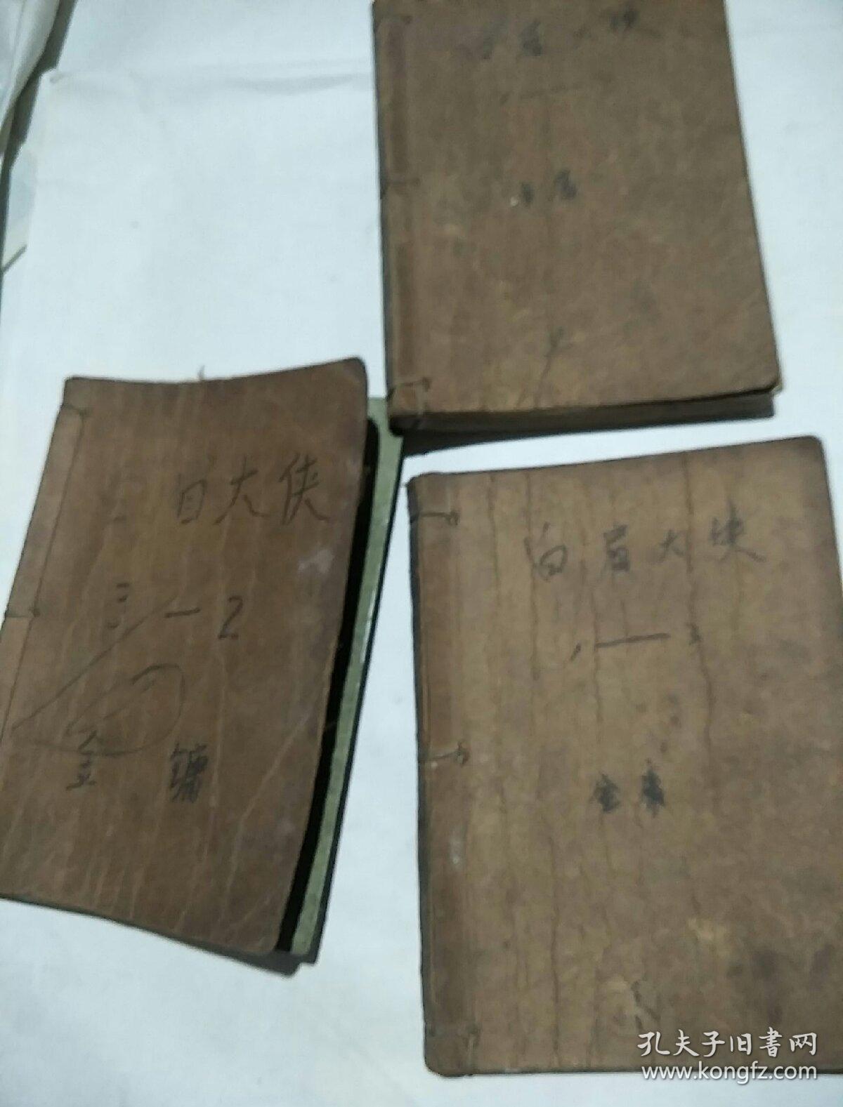 白眉大侠上中下(三本一套)