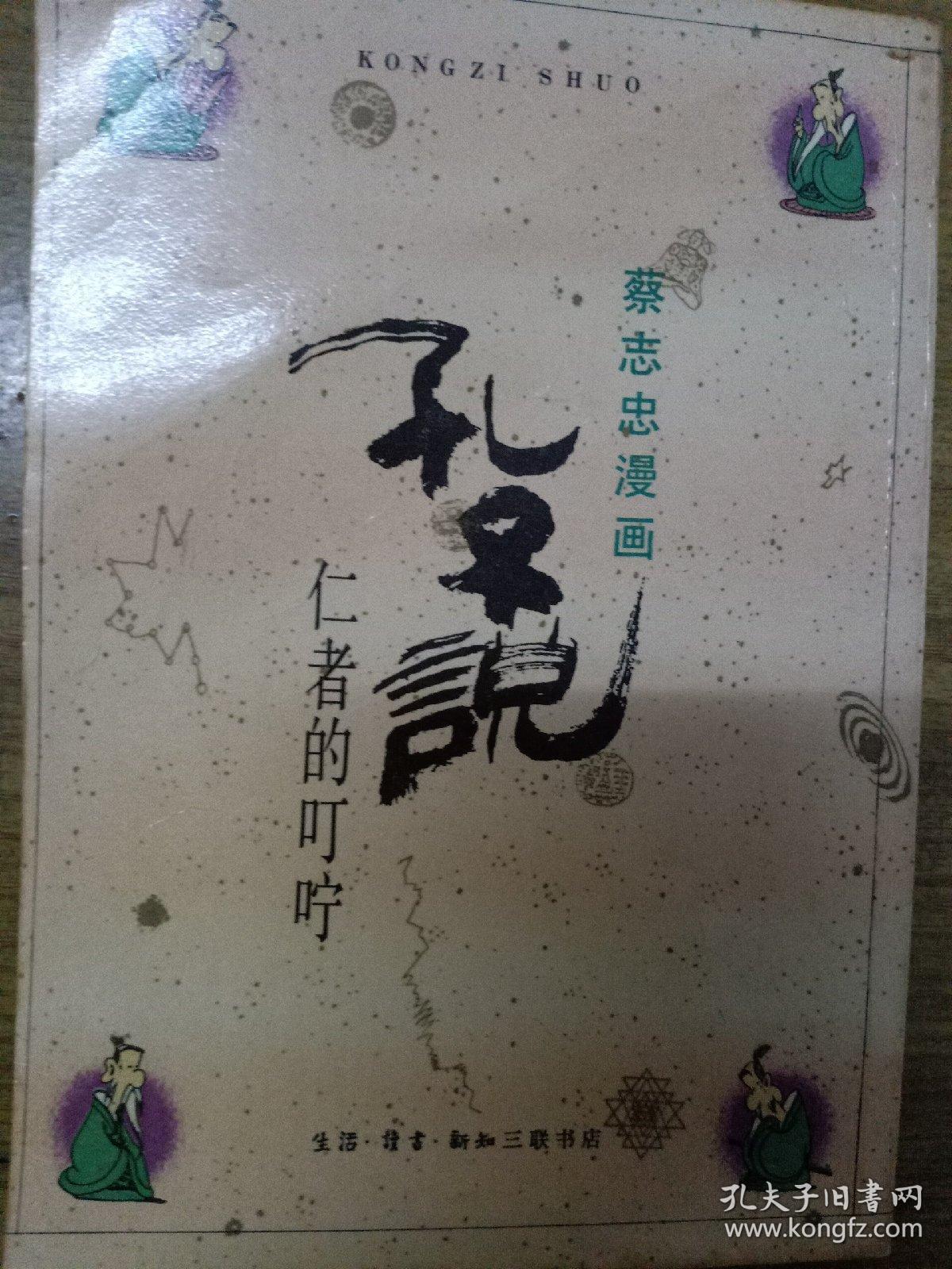 蔡志忠漫画孔子说 孔夫子旧书网