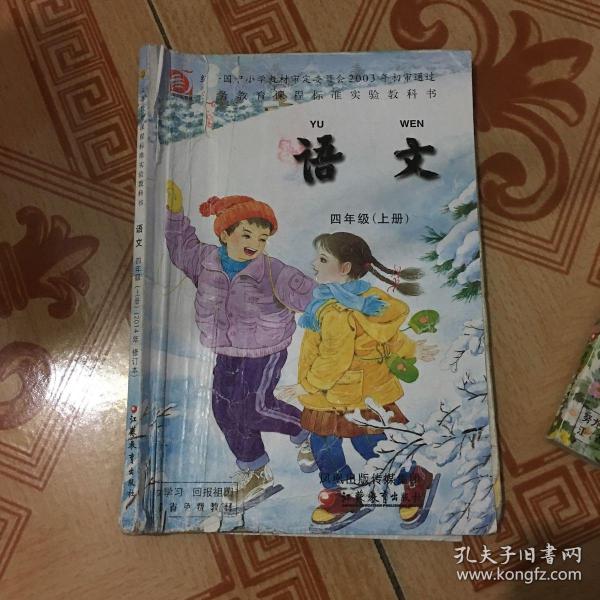 苏教版小学 四年级 上 册语文课本