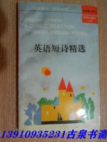 英语短诗精选 孔夫子旧书网 英语短诗精选 孔夫子旧书网