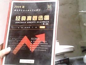 2009年湖南省公务员录用考试教材经典真题选编 （第二版）