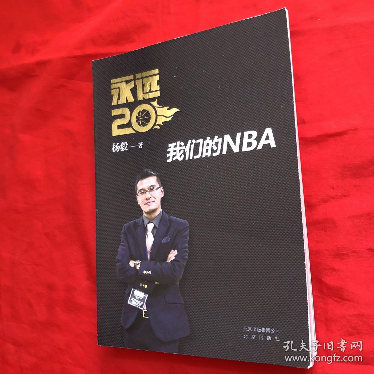 永远20  我们的nba(杨毅签名)
