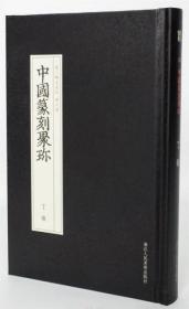 中国篆刻聚珍（13）第二辑名家印：第六卷 丁敬（精装 全一册）