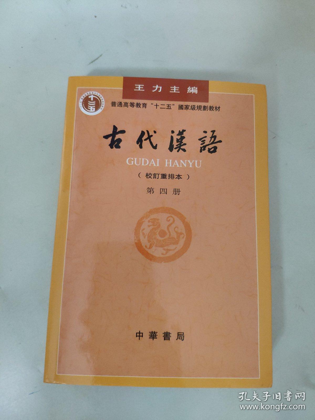 古代汉语(第四册)