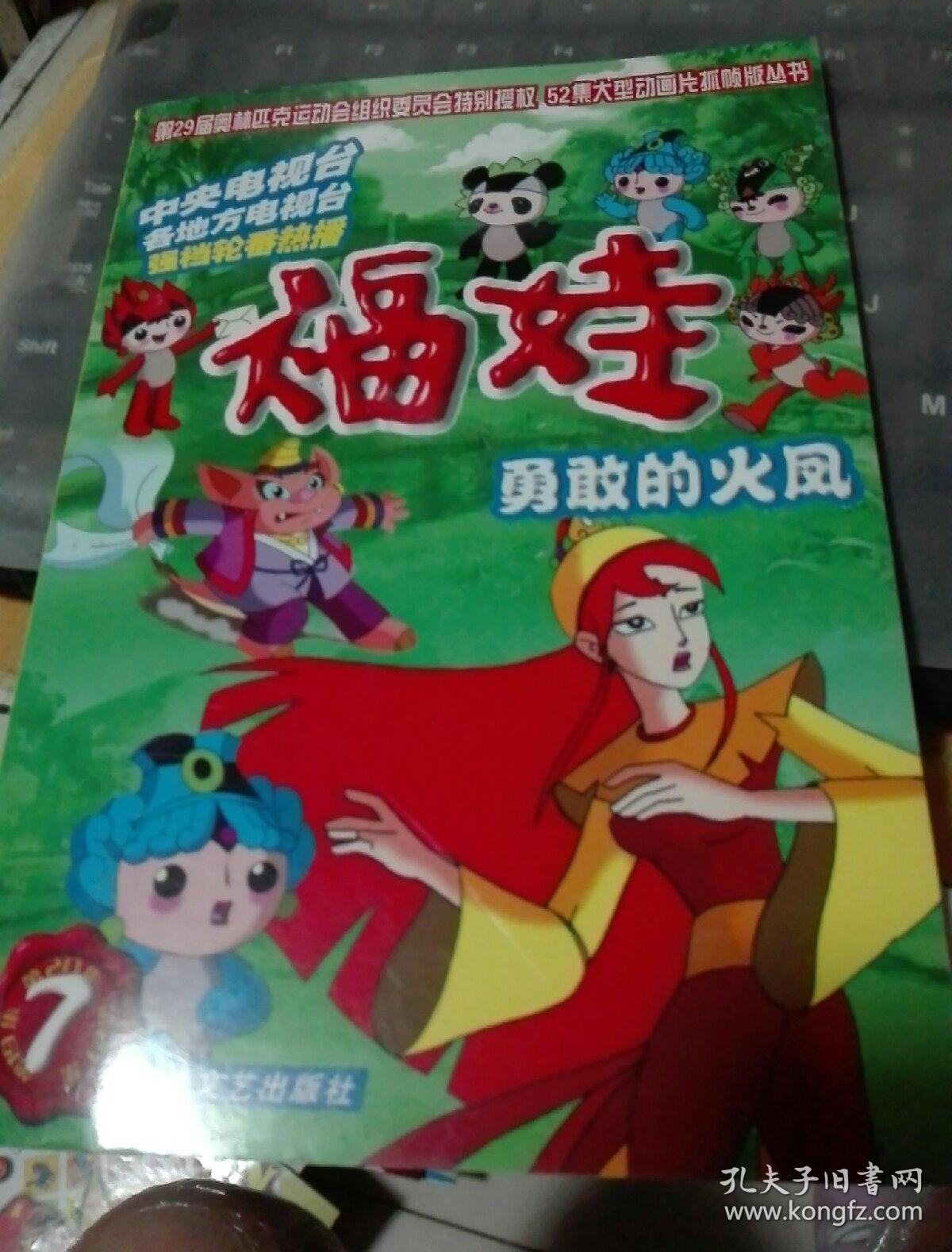 福娃7-勇敢的火凤