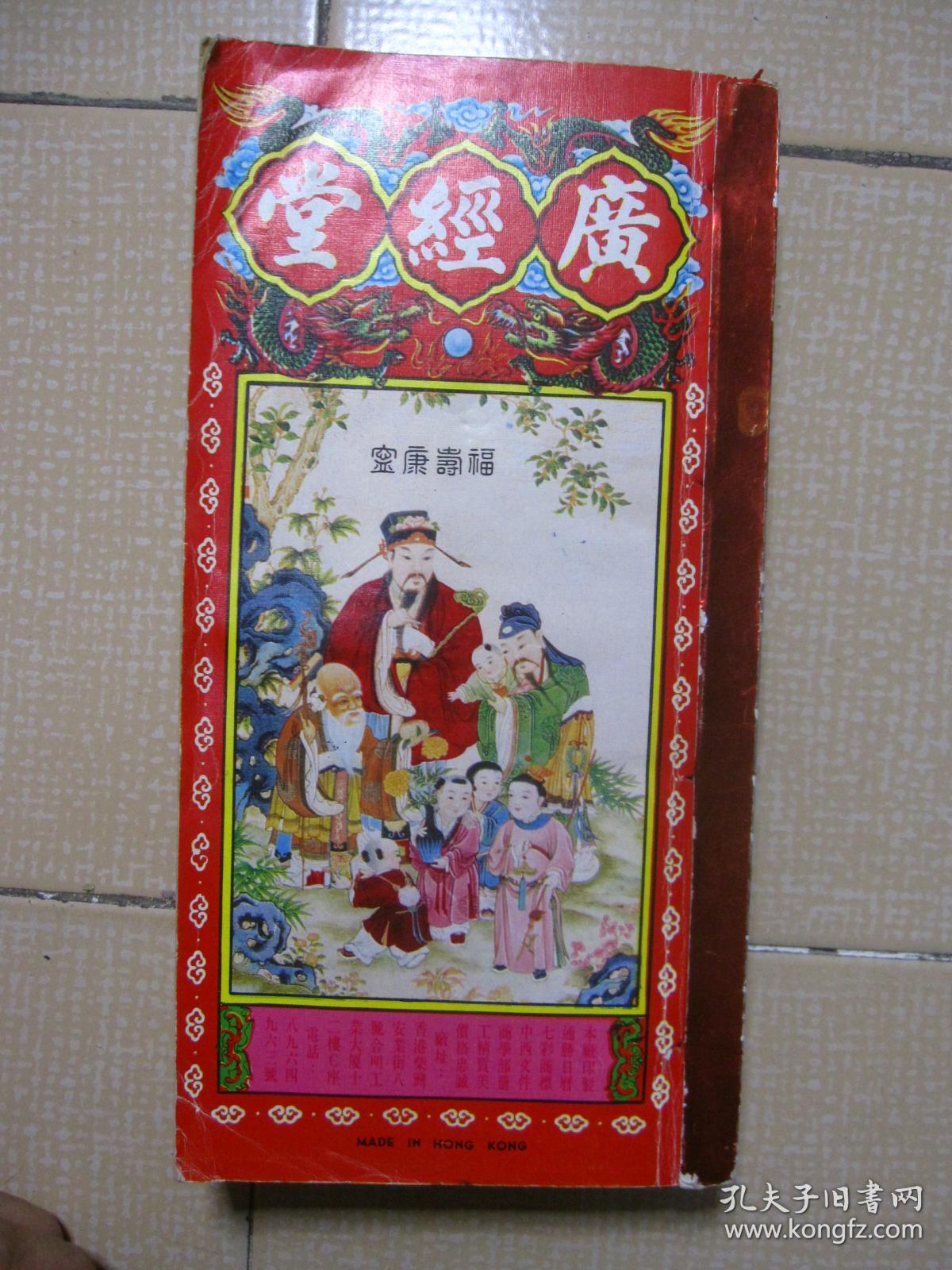 广经堂通书1992 壬申年 广经堂通胜包罗万有汉明监制 一九九二年通胜厚册孔网罕见猴年 孔夫子旧书网