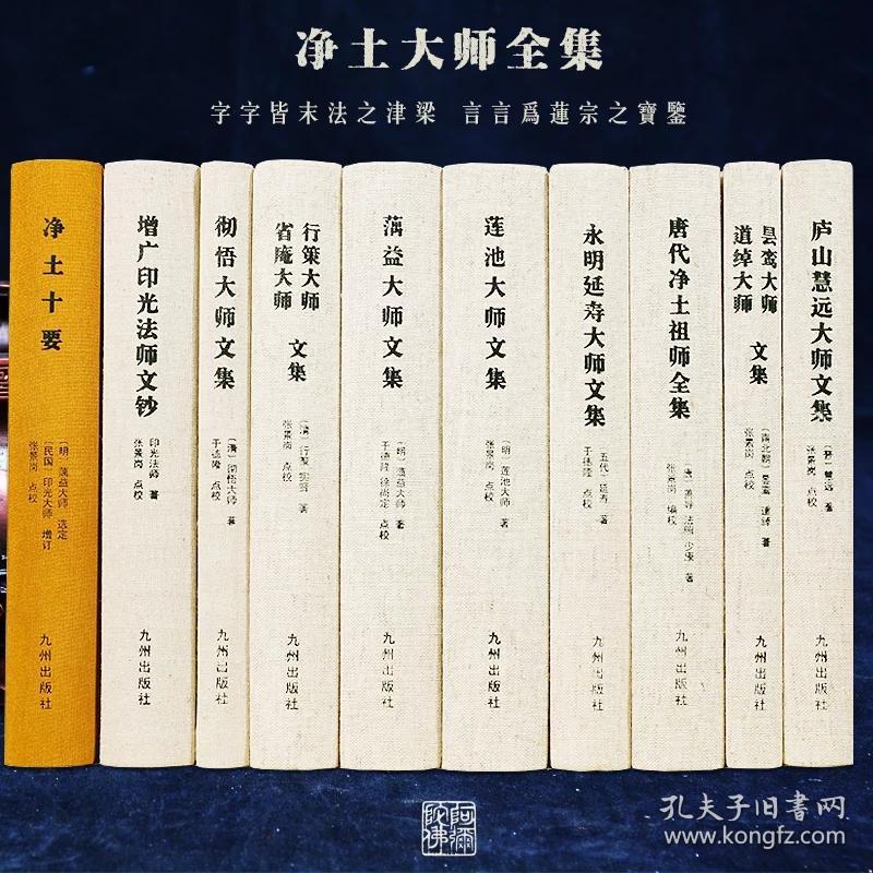 净土大师全集 10册 净土十要彻悟大师文集庐山慧远大师文集蕅益大师文集等正版全新 孔夫子旧书网