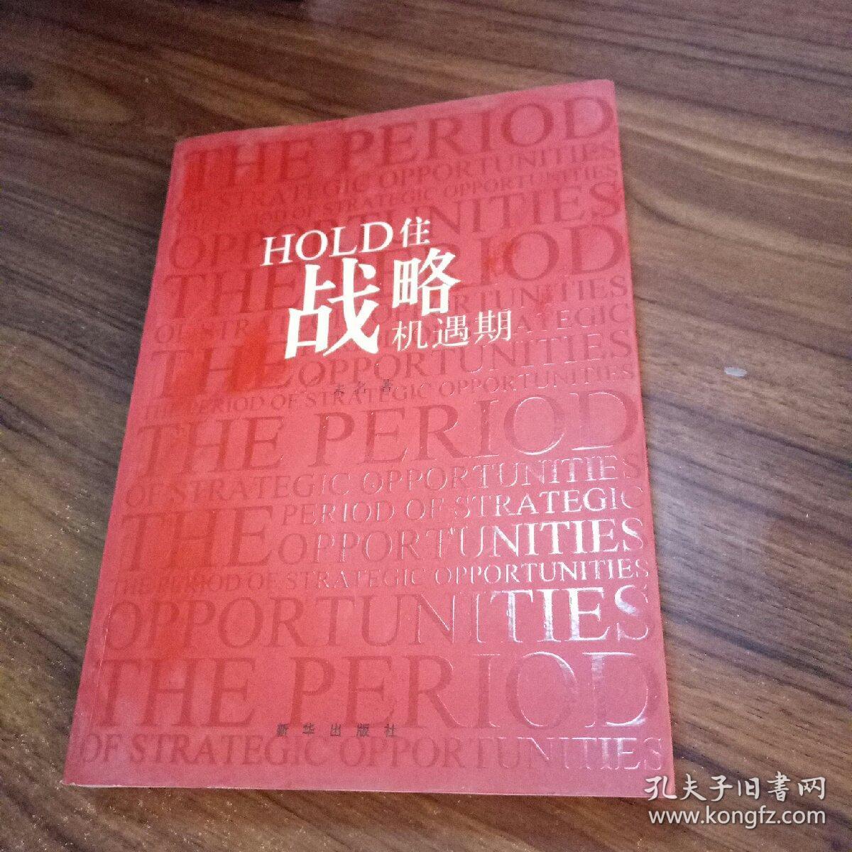 hold住战略机遇期