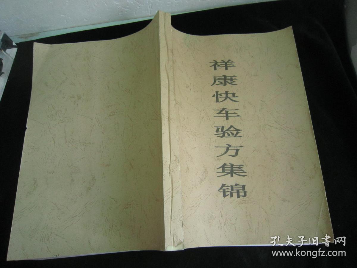 祥康快车验方集锦【影印