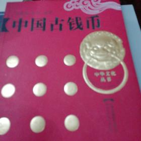 中国古钱币（彩色古钱币实物原图）
