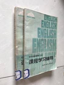 初中英语第三册。课程学习辅导