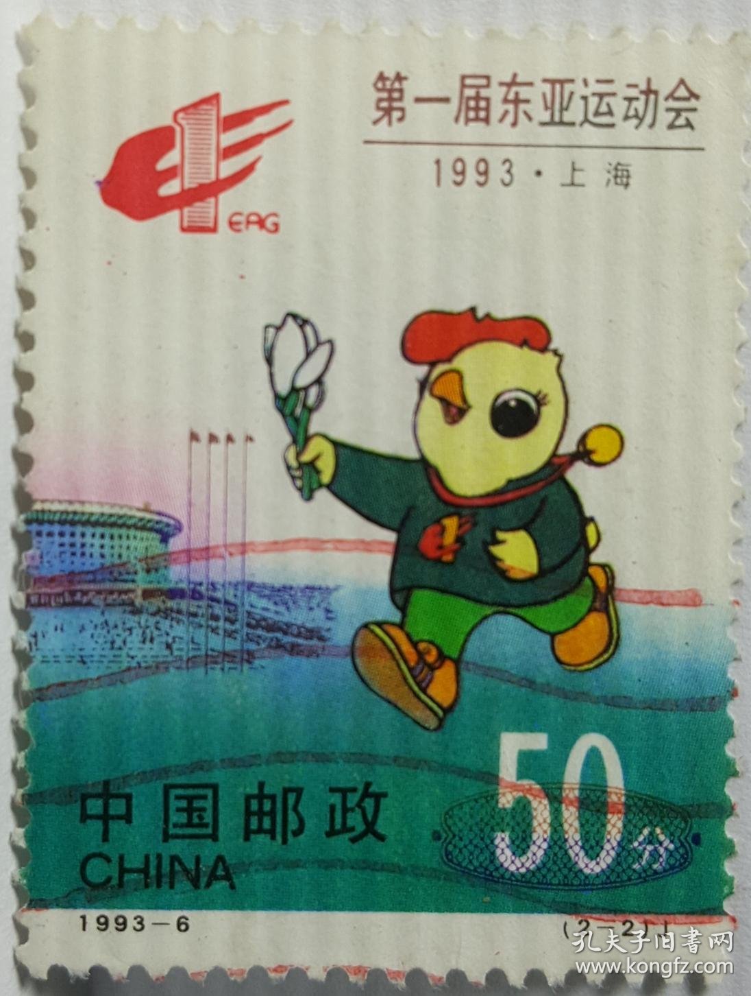 第一届东亚运动会1993·上海
