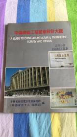 中国建筑工程勘察设计大观   吉林分册