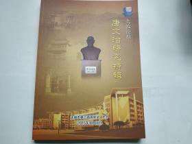 文治论坛：唐文治研究特辑