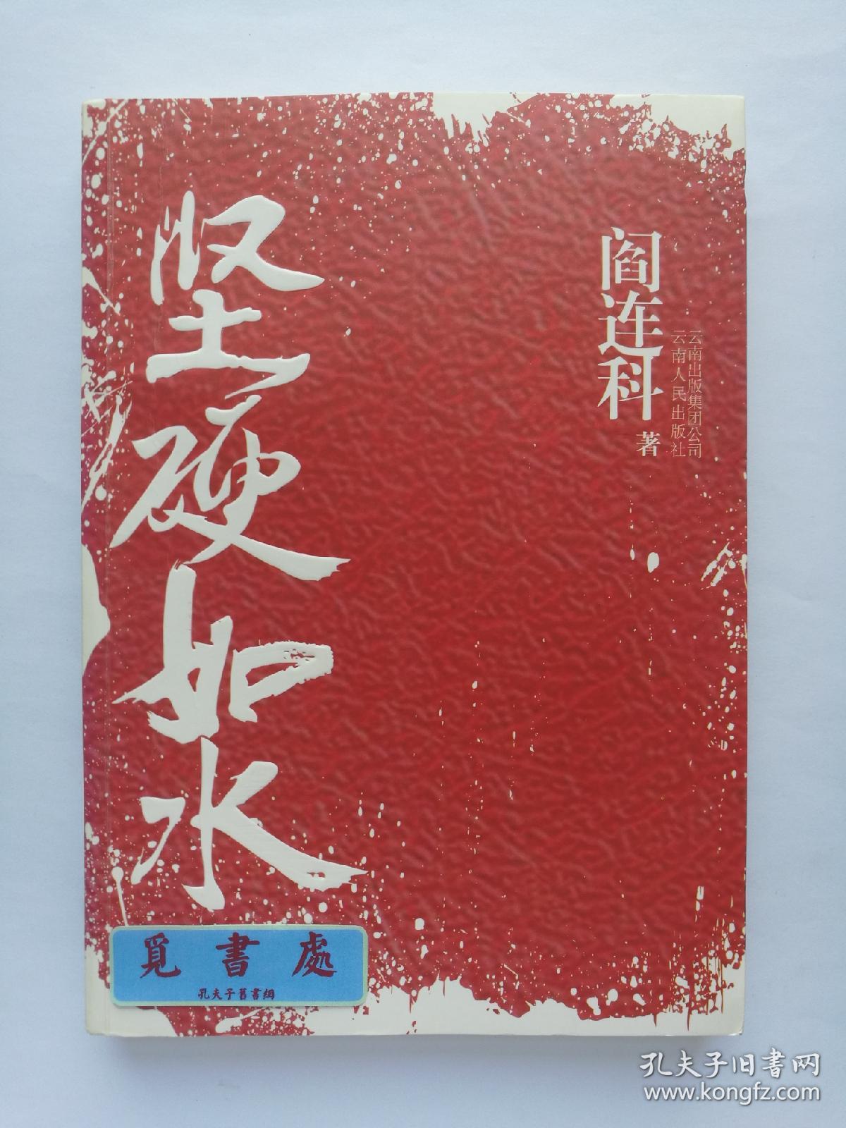 坚硬如水 阎连科长篇小说代表作 一版一印 实图 现货